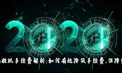 Tokenim提现手续费解析:如何有效降低手续费,保障资金安全