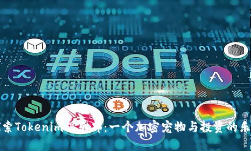 探索Tokenim俱乐部：一个加密宠物与投资的乐园