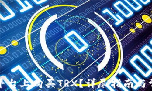 
如何在欧意平台上购买TRX？详尽指南与常见问题解答