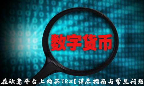 
如何在欧意平台上购买TRX？详尽指南与常见问题解答