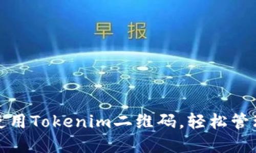 : 如何下载和使用Tokenim二维码,轻松管理你的数字资产