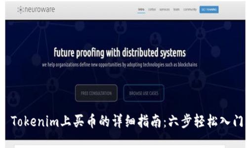  Tokenim上买币的详细指南：六步轻松入门