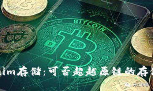 Tokenim存储：可否超越原链的存储功能