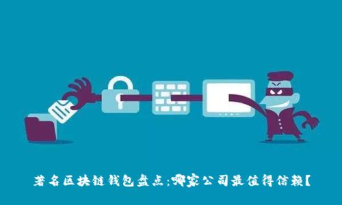 著名区块链钱包盘点：哪家公司最值得信赖？