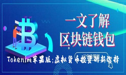 Tokenim苹果版：虚拟货币投资的新选择