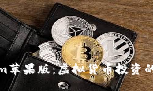 Tokenim苹果版：虚拟货币投资的新选择
