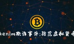 深入解析Tokenim欺诈事件：