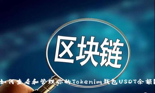 如何查看和管理你的Tokenim钱包USDT余额？