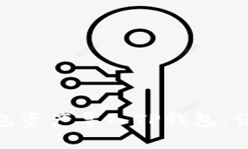 如何将Tokenim钱包资产导入TP钱包：详细步骤与实用指南