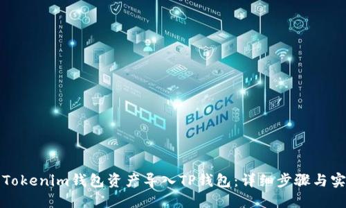 如何将Tokenim钱包资产导入TP钱包：详细步骤与实用指南