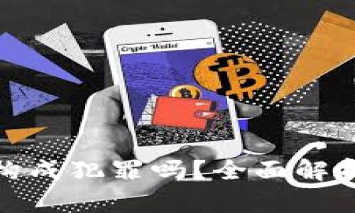数字货币交易违法构成犯罪吗？全面解析法律风险与合规性