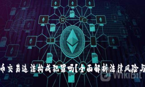 数字货币交易违法构成犯罪吗？全面解析法律风险与合规性