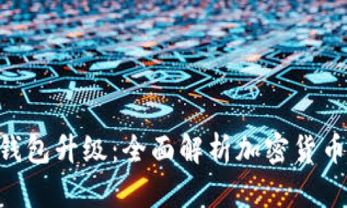 Tokenim冷钱包升级：全面解析加密货币安全新高度