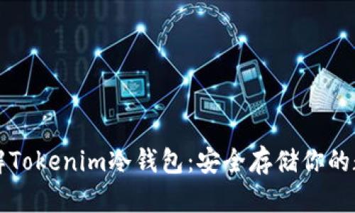 深入了解Tokenim冷钱包：安全存储你的数字资产