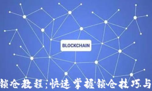 
Tokenim锁仓教程：快速掌握锁仓技巧与实用策略