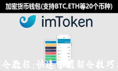 
Tokenim锁仓教程：快速掌握锁仓技巧与实用策略