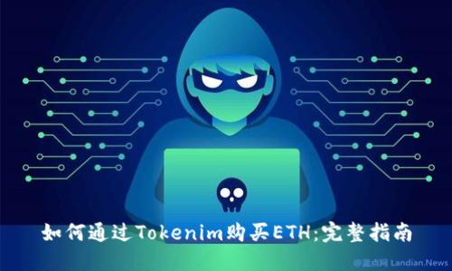 如何通过Tokenim购买ETH：完整指南