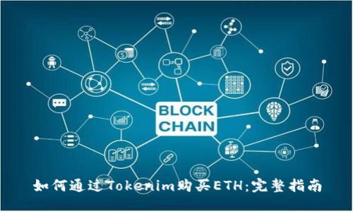 如何通过Tokenim购买ETH：完整指南
