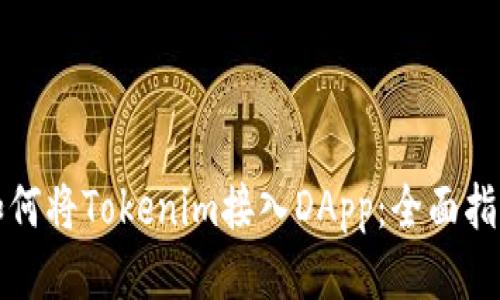 如何将Tokenim接入DApp：全面指南