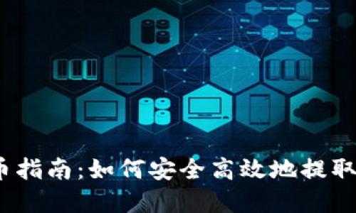 TokenIM 提币指南：如何安全高效地提取您的数字资产