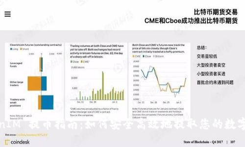 TokenIM 提币指南：如何安全高效地提取您的数字资产