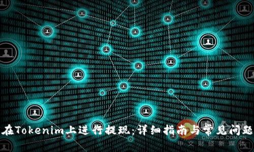 如何在Tokenim上进行提现：详细指南与常见问题解答
