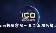 Tokenim转账密码一直不正确