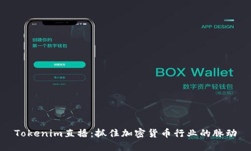 Tokenim直播：抓住加密货币行业的脉动