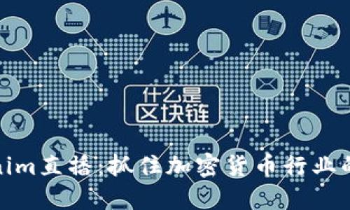 Tokenim直播：抓住加密货币行业的脉动