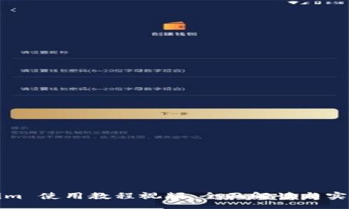 br
Tokenim 使用教程视频：全面解读与实践指南