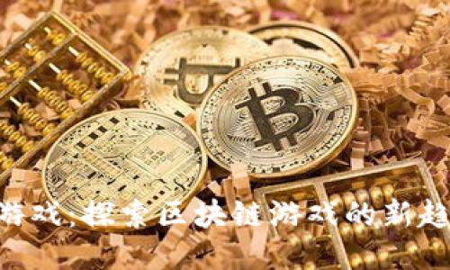 Tokenim游戏：探索区块链游戏的新趋势与机遇