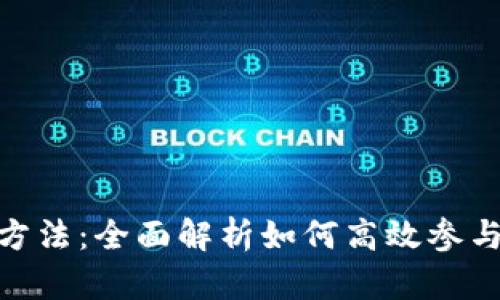 Tokenim交易方法：全面解析如何高效参与数字货币交易