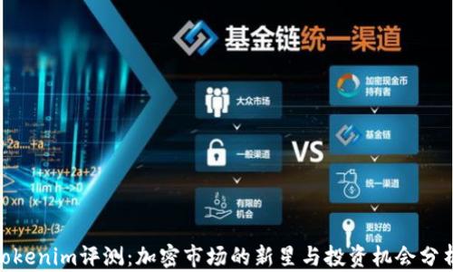 
 Tokenim评测：加密市场的新星与投资机会分析 