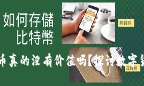 虚拟钱包里的币真的没有价值吗?探讨数字货币的真正意义
