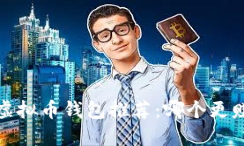 2023年国内虚拟币钱包推荐：哪个更赚钱？全面解析