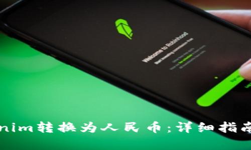 如何将Tokenim转换为人民币：详细指南与流程解析