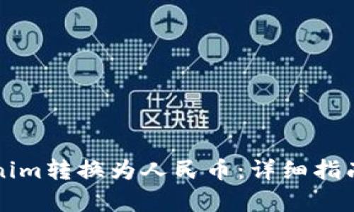 如何将Tokenim转换为人民币：详细指南与流程解析