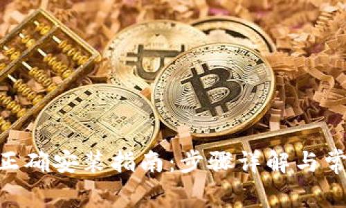 Tokenim的正确安装指南：步骤详解与常见问题解析