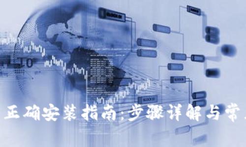 Tokenim的正确安装指南：步骤详解与常见问题解析