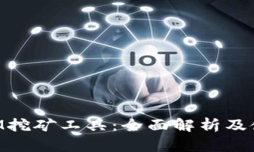 TokenIM挖矿工具：全面解析及使用指南