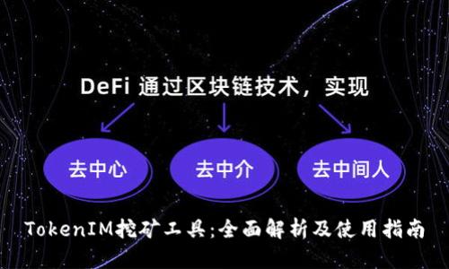 TokenIM挖矿工具：全面解析及使用指南