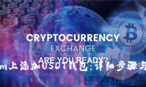 如何在Tokenim上添加USDT钱包：详细步骤与常见问题解析