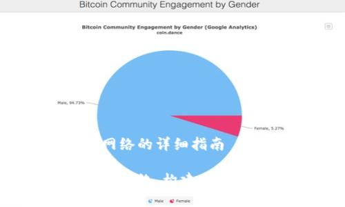 将tokenim设置为Omni网络的详细指南

如何设置Tokenim为Omni网络，构建安全便捷的数字资产管理平台