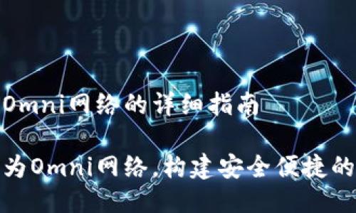 将tokenim设置为Omni网络的详细指南

如何设置Tokenim为Omni网络，构建安全便捷的数字资产管理平台