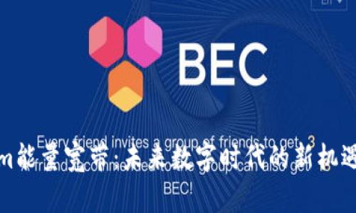 Tokenim能量宽带:未来数字时代的新机遇与挑战