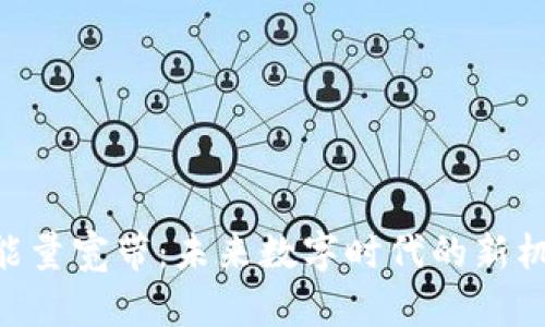 Tokenim能量宽带:未来数字时代的新机遇与挑战