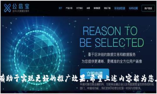   Tokenim推广全攻略：提升曝光与用户参与的有效策略 / 

 guanjianci Tokenim, 推广, 用户参与, 市场策略, 区块链 /guanjianci 

在当前数字化和区块链技术飞速发展的时代，Tokenim作为一种新型的数字资产、代币或者平台，需要通过有效的推广策略来提升其市场曝光率和用户参与度。本文将详细介绍如何推广Tokenim，讨论相关的市场策略及最佳实践，并针对5个常见问题进行深入分析，帮助您更好地理解Tokenim的推广需求与方法。

### Tokenim推广的重要性

随着区块链技术的不断普及和各类代币的日益增多，Tokenim作为一个新兴的平台或代币面临着激烈的市场竞争。在此背景下，如何有效推广Tokenim显得尤为重要。在推广的过程中，我们不仅需要关注曝光率，更需关注用户的真实参与和互动。优秀的推广策略能够提升项目的知名度，吸引更多用户参与，最终实现Tokenim的价值提升。

### 制定有效的推广策略

在推广Tokenim时，首先需要对目标受众进行分析，了解他们的需求和兴趣。这将有助于制定更具针对性的推广策略。接下来，我将介绍几种可能的推广策略：

1. **社交媒体营销**  
   社交媒体是接触潜在用户的重要渠道，通过在Twitter、Facebook、LinkedIn等平台发布有关Tokenim的内容，可以提高其曝光率。可以考虑使用吸引眼球的图片和视频来展示Tokenim的特性和优势。

2. **内容营销**  
   通过撰写高质量的博客文章、白皮书和指南，向潜在用户传达Tokenim的价值和实用性。这种内容不仅能提供信息，也能建立品牌的权威性，提高用户的信任度。

3. **社区建设**  
   构建一个积极健康的社区是Tokenim成功推广的关键。可以通过Discord、Telegram等平台创建用户交流群，促进用户间的互动，从而提升用户黏性。

4. **合作伙伴关系**  
   寻找与Tokenim有相关性的其他项目或平台进行合作，互换流量或共享用户，可以在一定程度上双赢，尤其是在初期阶段。

5. **线上活动与激励机制**  
   例如举办AMA（问我任何事情）、游戏化活动、空投等形式，来提高用户的参与度和兴趣。这些活动不仅能吸引新用户，还能增强现有用户的忠诚度。

### 潜在的相关问题

接下来，我将围绕Tokenim推广中可能遇到的五个问题进行更深入的探讨。这些问题包括如何提升用户的参与度、如何建立可信的品牌形象、如何制定有效的内容策略、如何评估推广效果，以及如何应对竞品的竞争。

### 问题1：如何提升用户的参与度？

了解用户心理
提升用户的参与度首先要理解用户的需求、动机和心理。用户参与通常是基于个人利益的，因此提供真实的价值是关键。

设计互动机制
可以通过设计互动活动（如投票、问答、游戏等），吸引用户参与。用户参与的过程不仅能增强他们的归属感，还能让他们体验Tokenim的魅力，从而增加后续使用的可能。

建立反馈循环
收集用户的反馈并加以改善，可以有效提升用户的满意度和参与度。当用户看到自己的意见被采纳时，他们的参与热情会大大增强。

激励措施
通过设立各种奖励机制，如代币奖励、积分系统等，激励用户更积极地参与活动。这可以使用户感受到一定的经济利益，从而增强他们的参与意愿。

### 问题2：如何建立可信的品牌形象？

品牌定位
明确Tokenim的品牌定位，确立其独特的市场价值和竞争优势，能够帮助用户更好地理解品牌。品牌的核心价值需与用户的需求紧密结合。

透明度与合规性
在区块链行业，透明度是建立信任的基础。实施透明的运营机制，公开项目进展、资金运用及合规性审核，能够增强用户的信任感。

用户数据的保护
确保用户的个人信息和数据安全，重视用户隐私，能够有效提升用户对品牌的信任。一旦遭遇数据泄露，将会损害品牌形象，并导致用户流失。

正面案例展示
通过展示合作伙伴、用户故事或成功案例，能够进一步建立品牌的权威性和可信度。这些正面案例能帮助潜在用户更好地理解Tokenim的实际应用和价值。

### 问题3：如何制定有效的内容策略？

内容多样化
在制定内容策略时，考虑用户的不同需求，提供多样化的内容形式，如博客、视频、音频等。这样可以覆盖更广泛的受众，满足不同用户的偏好。

内容质量与价值
高质量的内容能够更好地传达Tokenim的价值，吸引用户关注。提供具有深度的分析、案例，或实用的指南，能够有效提高用户的阅读兴趣。


内容以提高在搜索引擎中的排名，通过关键词研究来确定用户常用的查询词，能够提升Tokenim在相关领域的曝光率。合适的标签与分类也将有助于内容的传播。

定期更新与维护
保持内容的持续更新是吸引用户回访的关键。通过定期发布信息，能够让用户始终了解到Tokenim的最新动态和市场趋势。

### 问题4：如何评估推广效果？

设置清晰的KPI
在推广初始阶段，制定清晰的关键绩效指标（KPI），例如用户增长率、社交媒体互动率、内容阅读量等，可以有效监控推广效果。

数据分析工具的使用
借助Google Analytics、社交媒体分析工具等，可以深入了解用户行为、偏好及流量来源，以便做出相应调整，后续推广策略。

用户反馈机制
通过问卷调查、用户采访等方式收集用户反馈，可以了解推广效果如何，用户对哪些方面满意或不满意，从而帮助调整并改进推广策略。

监测竞品动态
观察竞争对手的推广效果及策略，掌握行业动态，能够有效帮助自身调整战略，保持竞争力。

### 问题5：如何应对竞品的竞争？

分析竞品优势
深入分析竞争对手的推广策略、市场定位、用户反馈等，了解他们的优势与劣势，能够帮助Tokenim找到市场切入点，制定相应的应对策略。

差异化定位
通过与竞争对手的对比，确立Tokenim独特的价值主张，明确产品的差异化优势，能够有效吸引目标用户的关注。

持续创新与迭代
市场环境和用户需求始终在变化，Tokenim需要保持产品与服务的不断创新，通过技术进步和用户反馈进行持续迭代，才能在竞争中保持领先。

增强用户关系
通过建立长久的客户关系和增强用户的参与感，能够提高客户的忠诚度，从而减少因竞品竞争带来的潜在流失。

通过以上分析，我们可以看到，推广Tokenim不仅仅是提高曝光率的问题，更是一个系统性工程。在实际实施中，结合具体情况灵活调整策略，将有助于实现更好的推广效果。希望上述内容能为您在Tokenim的推广中提供有价值的参考。