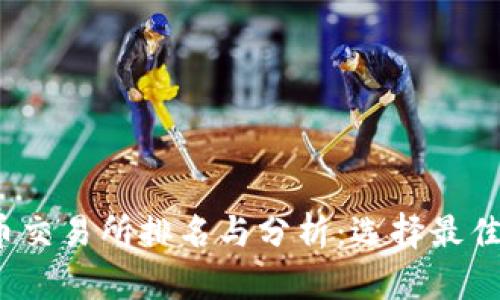 2023年虚拟货币交易所排名与分析：选择最佳平台的全面指南