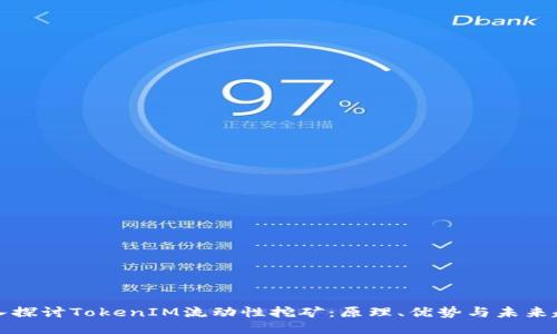 深入探讨TokenIM流动性挖矿：原理、优势与未来趋势