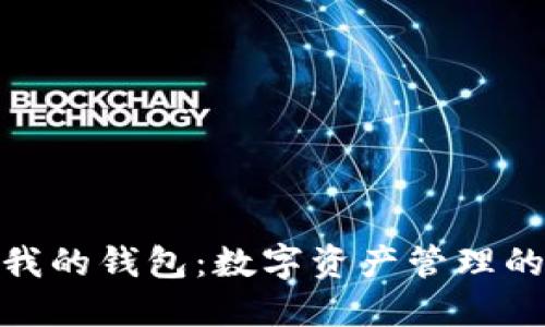 Tokenim我的钱包：数字资产管理的智能助手